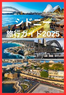 シドニー 旅行ガイド2025: シドニーの忘れられない瞬間へのパスポート