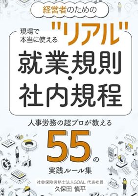 経営者のための現場で本当に使える“リアル”就業規則・社内規程: 人事労務の超プロが教える【55】の実践ルール集