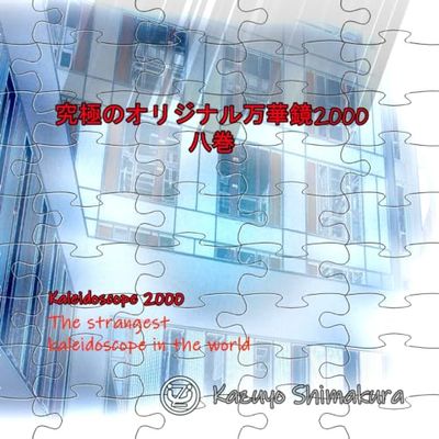 究極のオリジナル万華鏡2000　八巻: Strange kaleidoscope world.