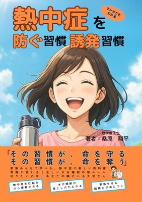 熱中症を防ぐ習慣・誘発習慣: 脱水症状と水分補給の視点で見直す、あなたの暮らしと体調管理