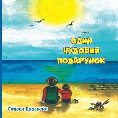Один чудовий подарунок.: Ілюстрована книга українською мовою для дітей 5-9 років