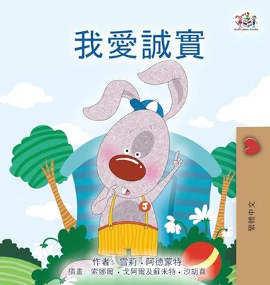 I Love to Tell the Truth (Chinese Traditional Book for Kids)