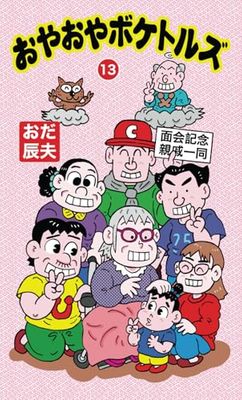 おやおやボケトルズ(13)