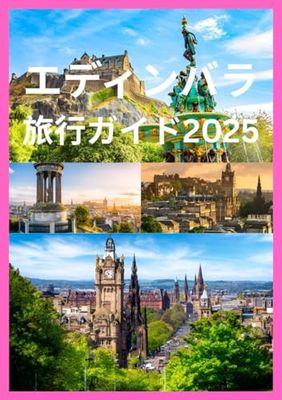 エディンバラ 旅行ガイド2025: エディンバラを地元の人のように探索するための完全ガイド