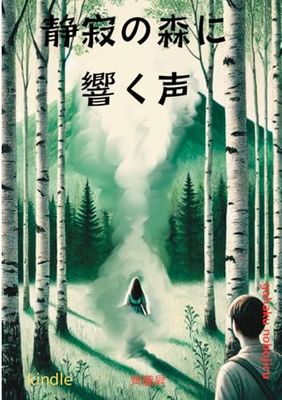 静寂の森に響く声