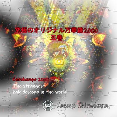 究極のオリジナル万華鏡2000　五巻: Strange kaleidoscope world.