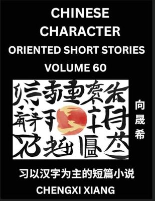 Learn Chinese Character Oriented Short Stories (Part 60)- Simple Chinese Stories for Beginners, Easy to Read Lessons to Learn Mandarin Chinese Language and Culture