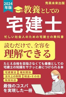 宅建士 教養としての宅地建物取引士: 忙しい人のための宅建士の教科書