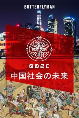 中国社会の未来: 002
