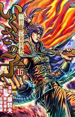 La leggenda di Oda Saburo Nobunaga (Vol. 16)