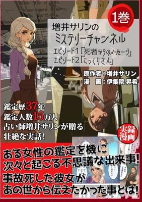 増井サリンのミステリーチャンネル 1巻「死者からのメッセージ」「こっくりさん」: 鑑定歴37年、鑑定人数15万人 人気占い師「増井サリン」が経験した壮絶な実話