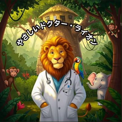 やさしいドクター・ライオン: じゃんぐるのどうぶつたちをたすける おいしゃさんのものがたり