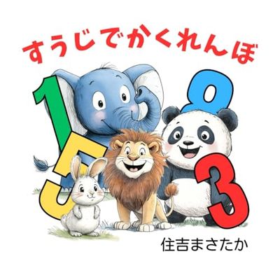 すうじでかくれんぼ: 数字と動物を覚えられるAI知育絵本 1歳2歳3歳向け読み聞かせ