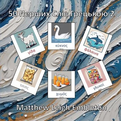 50 Перших Слів Грецькою 2
