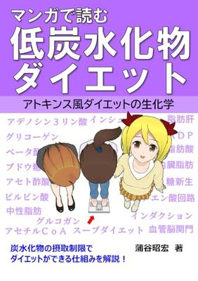 マンガで読む 低炭水化物ダイエット: アトキンス風ダイエットの生化学