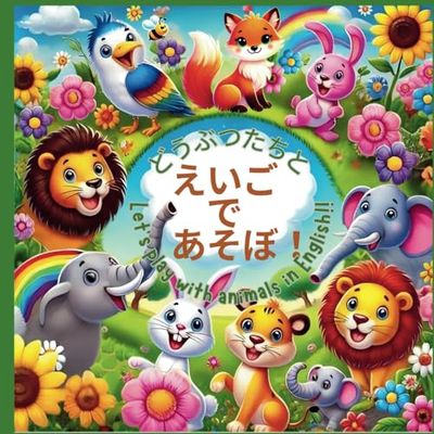 どうぶつたちとえいごであそぼ!(2)"Let's Play with Animals in English!": 【初めての英語絵本】親子で楽しみながら学べる簡単英語フレーズ付き(幼児向け)