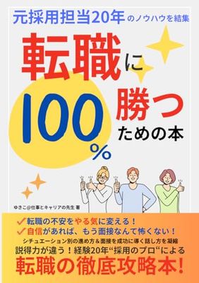 転職に100％勝つための本: 転職の不安をやる気に変える！自信があればもう面接なんて怖くない！元採用担当20年のノウハウを結集した徹底攻略本！転職・就職活動・面接・履歴書・職務経歴書・自己PR・志望動機