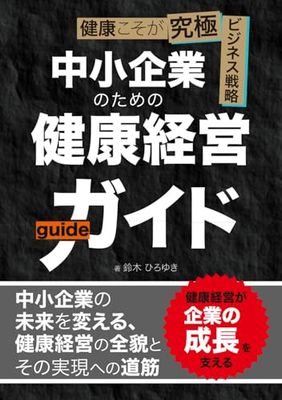 中小企業のための健康経営ガイド: 健康こそが究極ビジネス戦略