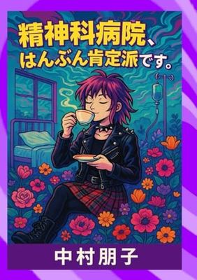 精神科病院入院はんぶん肯定派です。: 支援する側だった私が、支援される側になった日々