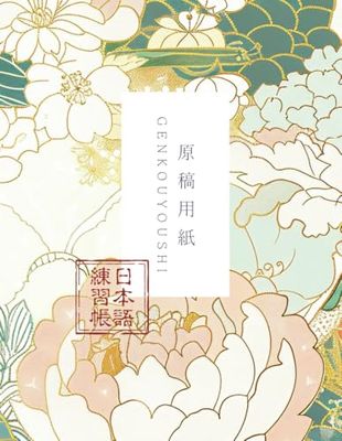 Genkouyoushi Notebook: Japanese Kanji, Hiragana, Katakana Writing Practice Notebook (8.5 x 11 in, 120 Pages of Blank Genkouyoushi Paper)