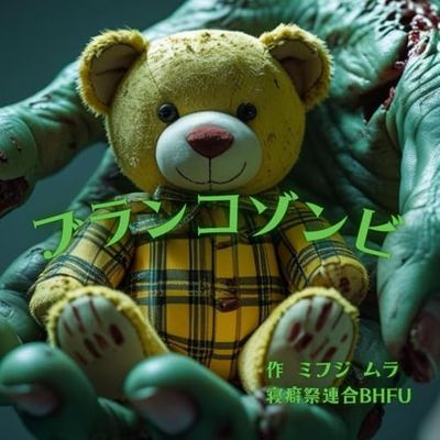 ブランコゾンビ