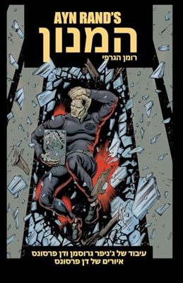 המנון: הרומן הגרפי