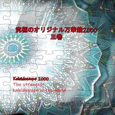 究極のオリジナル万華鏡2000　三巻: Strange kaleidoscope world.