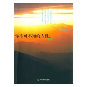 你不可不知的人性2