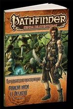 Pathfinder La Calavera de la Serpiente 2: Carrera hacia el desastre