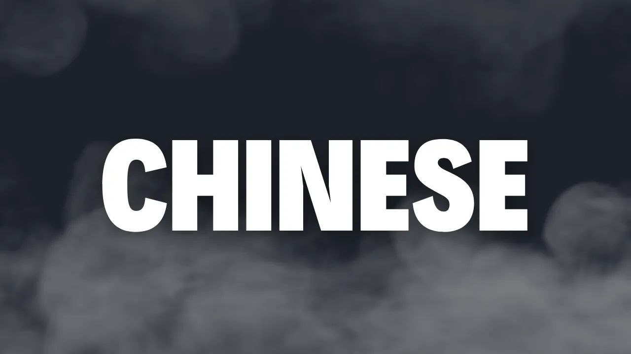 Chinese (中文) christian songs - lyrics