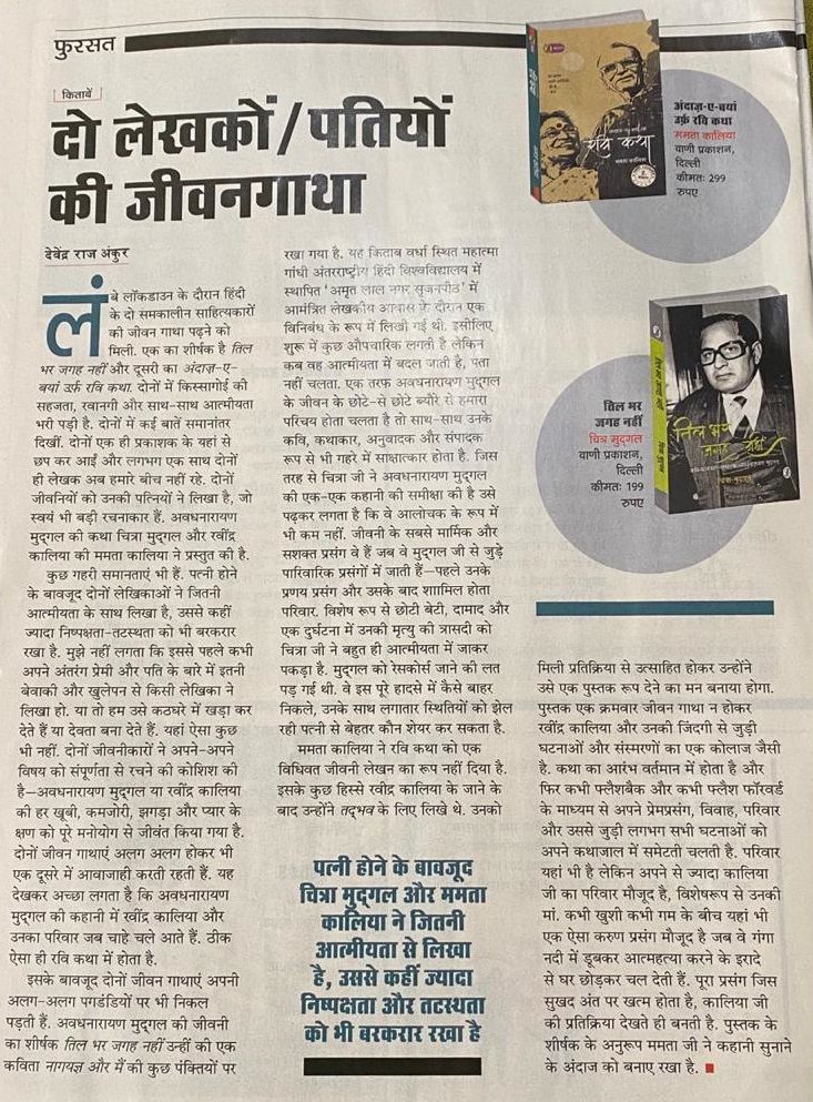 ममता कालिया-अन्दाज़-ए-बयाँ उर्फ़ रवि कथा,और चित्रा मुद्गल (तिल भर जगह नहीं)