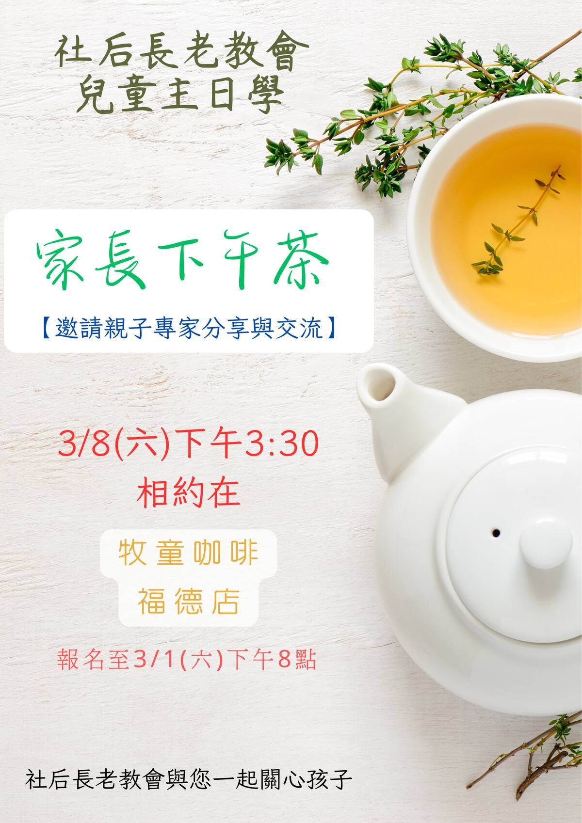 （首次家長下午茶海報）