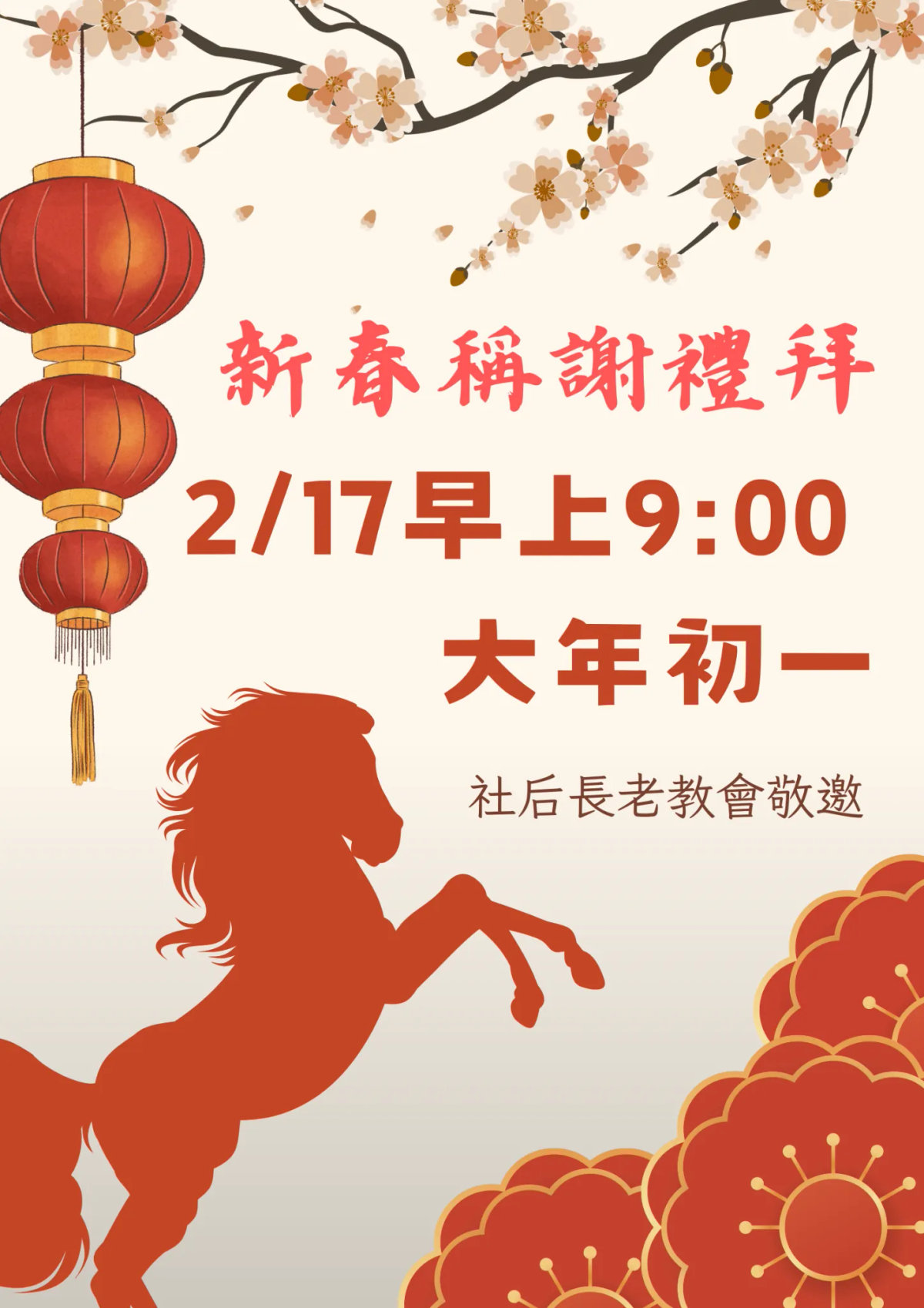 （新春稱謝禮拜海報）