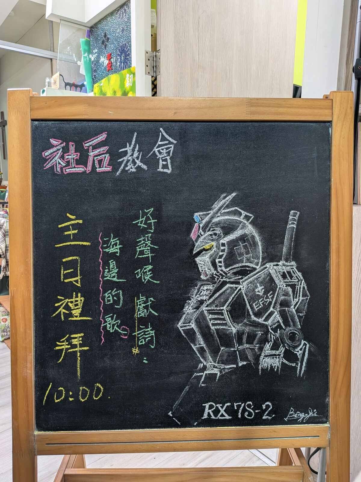 （主日禮拜告示牌）