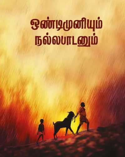 ONDIMUNIYUM NALLAPADANUM (2025) poster
