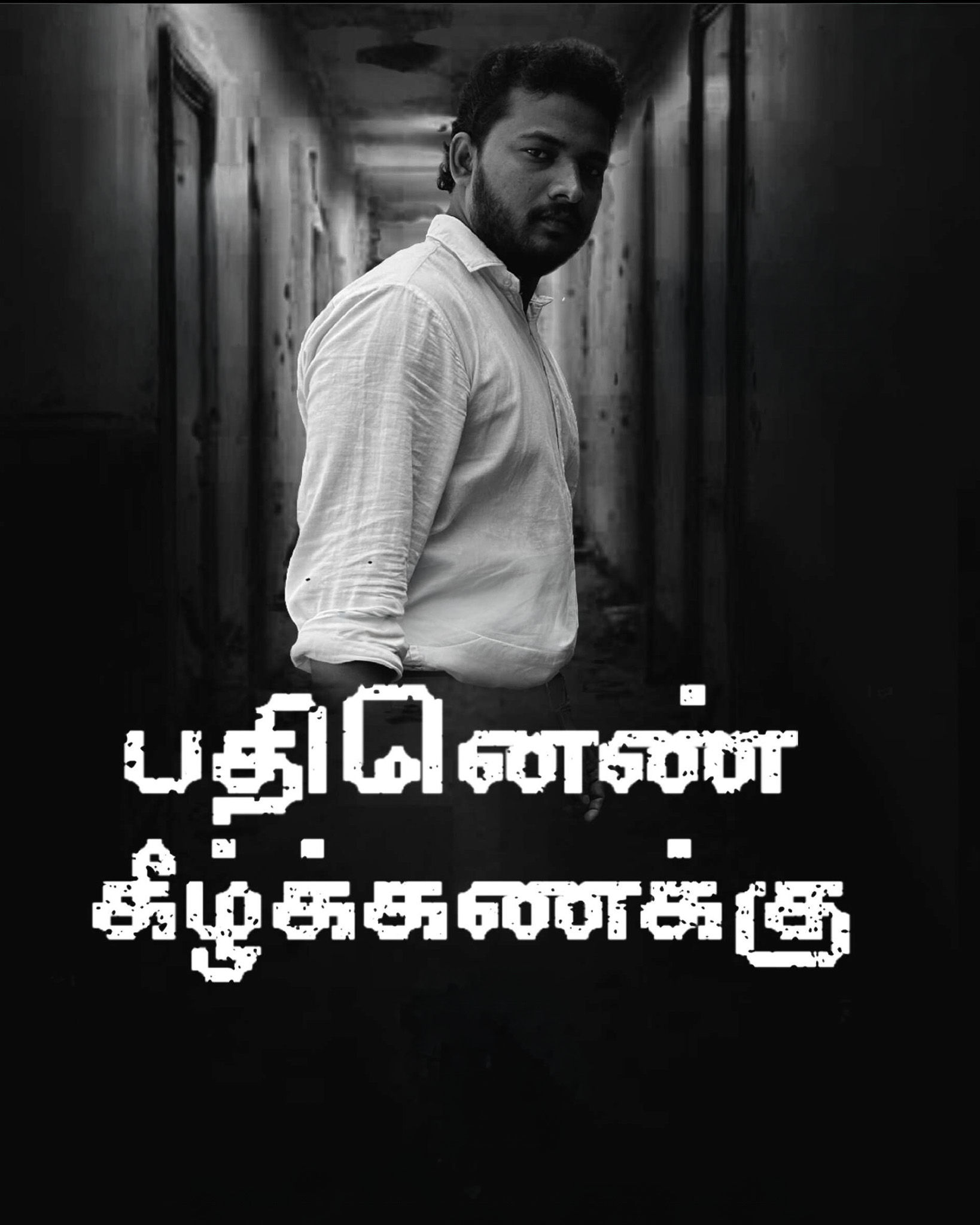 PATHINEN KEEZHKANAKKU (2026) poster