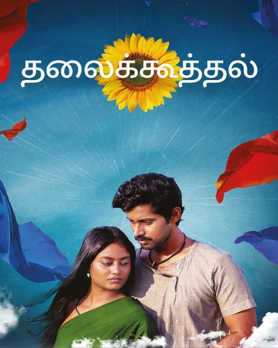 THALAIKKOOTHTHAL (2023) poster