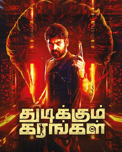 THUDIKKUM KARANGAL (2023) poster
