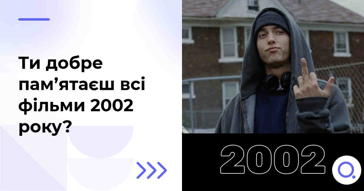 Ти добре пам’ятаєш всі фільми 2002 року?