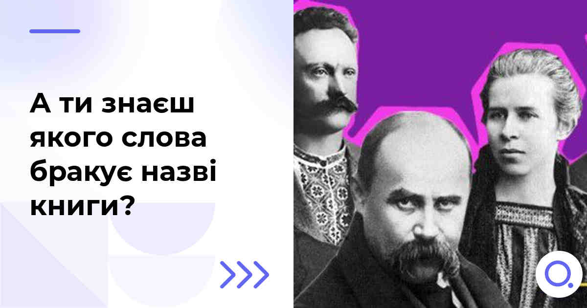 А ти знаєш якого слова бракує назві книги?