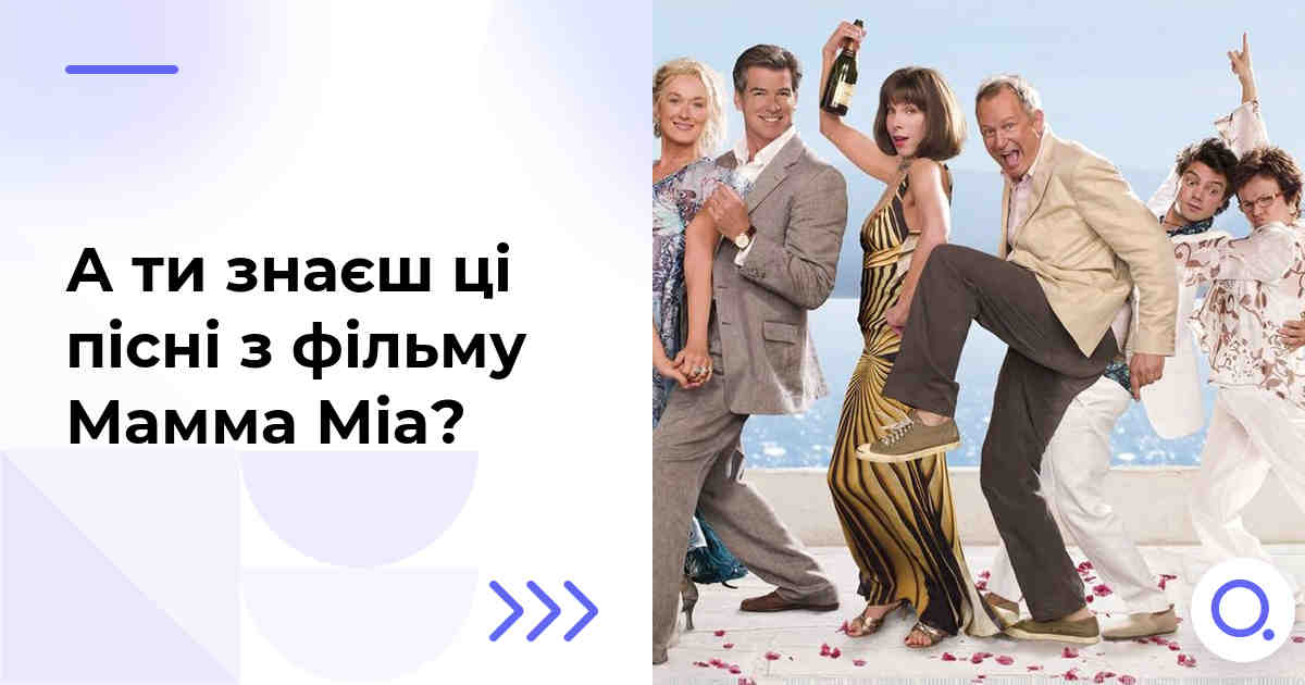 А ти знаєш ці пісні з фільму Мамма Міа?