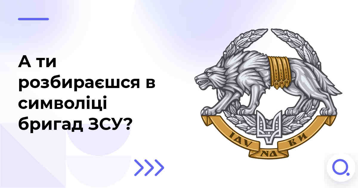 А ти розбираєшся в символіці бригад ЗСУ?