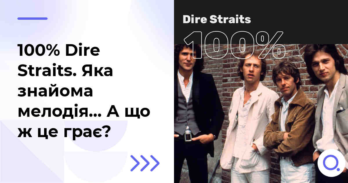 100% Dire Straits. Яка знайома мелодія… А що ж це грає?