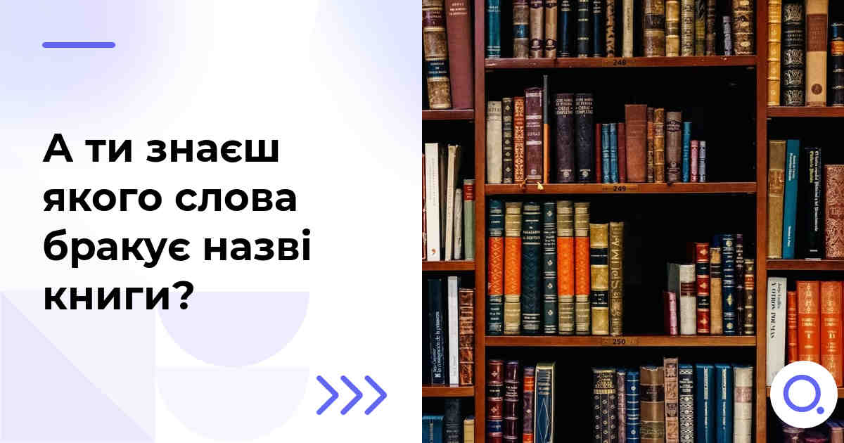 А ти знаєш якого слова бракує назві книги?