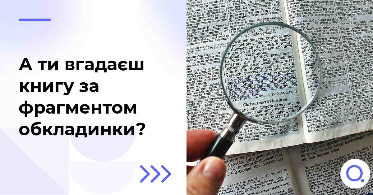 А ти вгадаєш книгу за фрагментом обкладинки?