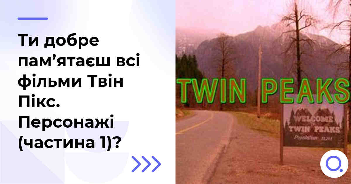 Ти добре пам’ятаєш всі фільми Твін Пікс. Персонажі (частина 1)?