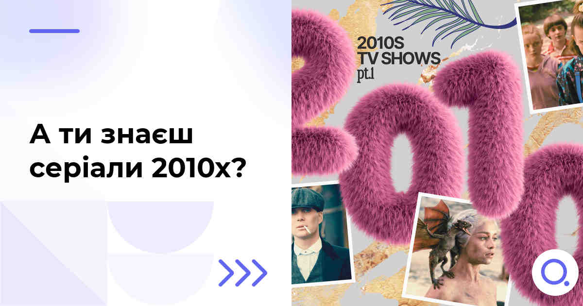 А ти знаєш серіали 2010х?