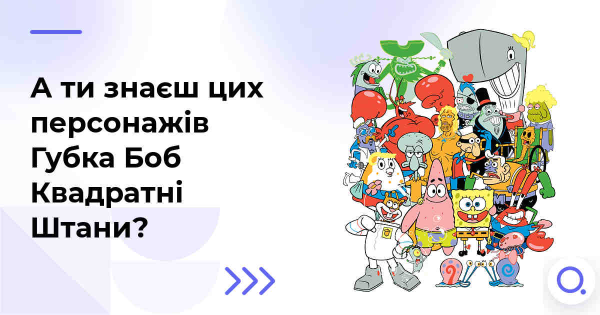 А ти знаєш цих персонажів Губка Боб Квадратні Штани?