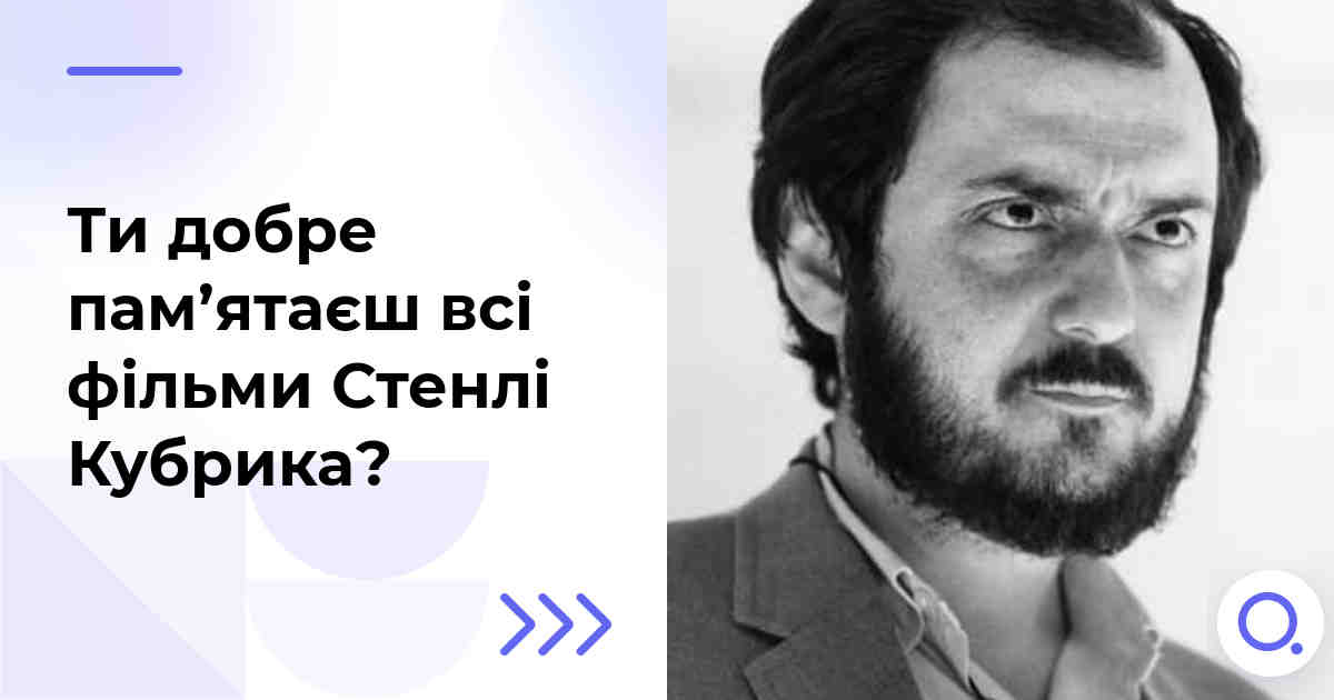 Ти добре пам’ятаєш всі фільми Стенлі Кубрика?