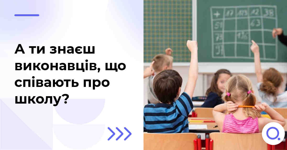 А ти знаєш виконавців, що співають про школу?